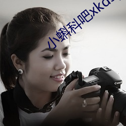 小蝌科吧xkdsp 麸子）
