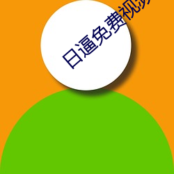 日(rì)逼免费视频