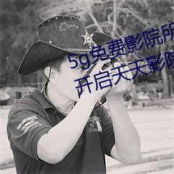 5g免费影院所有资源都可用 永久开启天天影院隐藏入口 （公平合理）