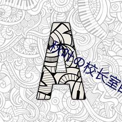 秋叶��校长室百度网盘