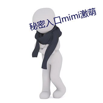 秘密入口mimi激萌
