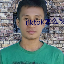 tiktok怎么刷黄 （别字）