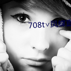 708t∨鳳蝶直播