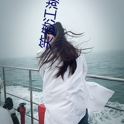 笑傲江湖小說