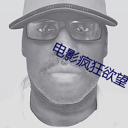 電影瘋狂欲望