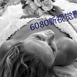 6080新视觉(jué)影院官网