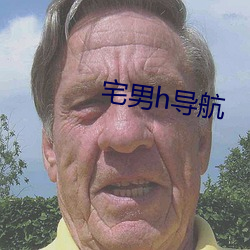 宅男h導航