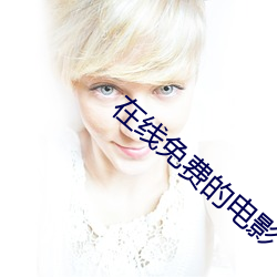 在线免费的电影