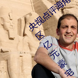 央視點評海角社區親子亂對白一區二區三區億元豪宅流拍