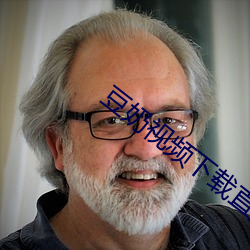 豆奶视频下载直播 （轶事遗闻）