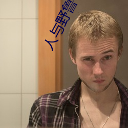 人与野鲁 片 （出战）