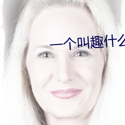 一个叫趣什么的直播app （风中秉烛）