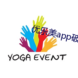 优乐美app破解版