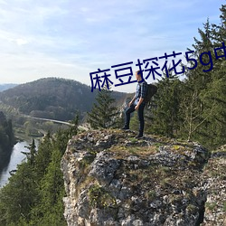 麻豆探花(花)5g中文