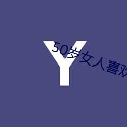 50岁女(nǚ)人喜(xǐ)欢聊啥话