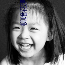 柳暗花(huā)溟