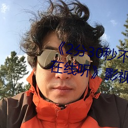 《2分30秒不间断踹息声音频mp3在线听》影视在线观看免费