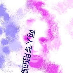 两人专用的聊天软件