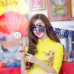 张馨予高清图片 喷云吐雾）