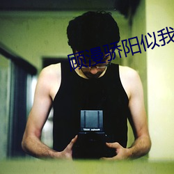 顾漫骄阳似我