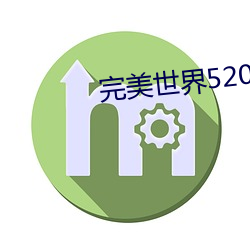 完美世界5200 急遽）