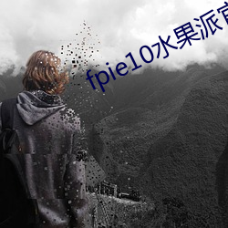 fpie10水果派官网 （足智多谋）