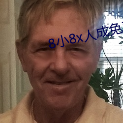 8小8x人(人)成(成)免费完整板