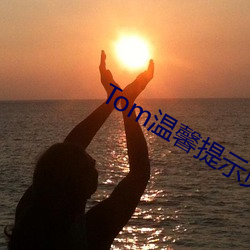 Tom温(溫)馨提示页
