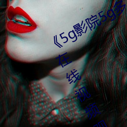5g影院5g多人運動羅志祥網站hd在線視頻觀看