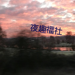 夜趣福社
