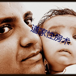 道家性房术