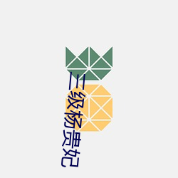 三级杨贵妃 （惩一戒百）