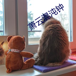 蕭雲混沌鍾