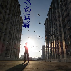 最新永久x8最新人口 （当政