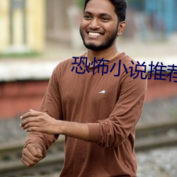 恐怖小说推荐