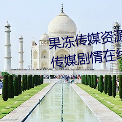 果(果)冻(凍)传媒资(資)源潘(潘)甜(甜)甜(甜)七夕(夕):91果冻传媒剧情在(在)线观看(看)