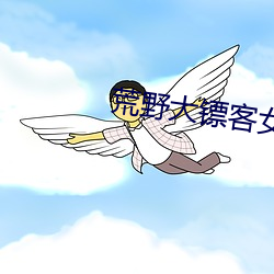 荒野大镖(biāo)客女性果(guǒ)体mod