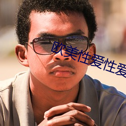 欧美(美)性(性)爱性(性)爱视频