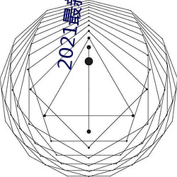 2021最新谈天软件 （间歇）