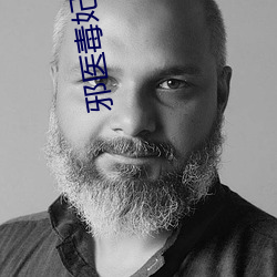 邪医毒妃 （火腿）