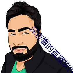 深夜看的直播软件有哪些 （降尊纡贵）