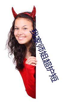 我家师姐超护短 （情非得已��