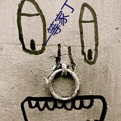 一(y��)等家丁(dīng)