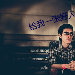 給我一張好人卡