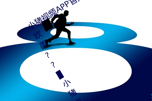 小猪视频APP官方下载(zài) h人(rén)妻老师三区欧(ōu)美??▇小猪视频IOS