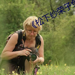 《松下纱荣子(子)免费在线