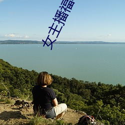 女主播福利