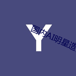 国内AI明星造梦网站