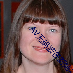 AV无码(m)波多野(yě)结衣