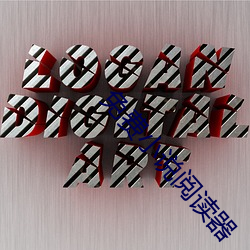 免费小说阅(yuè)读器